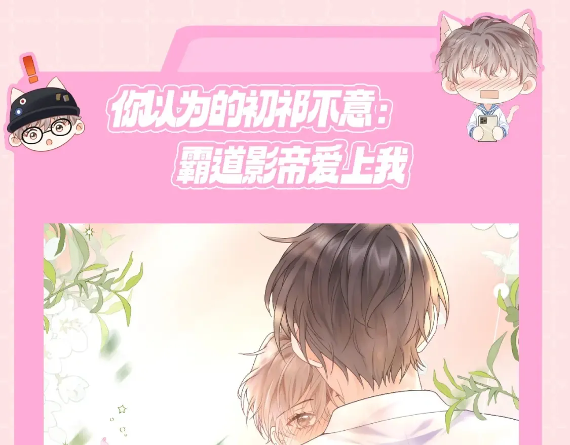 严禁造谣全文阅读笔趣阁小说漫画,第11期 粉丝福利：你以为的初祁不意vs实际上的1图