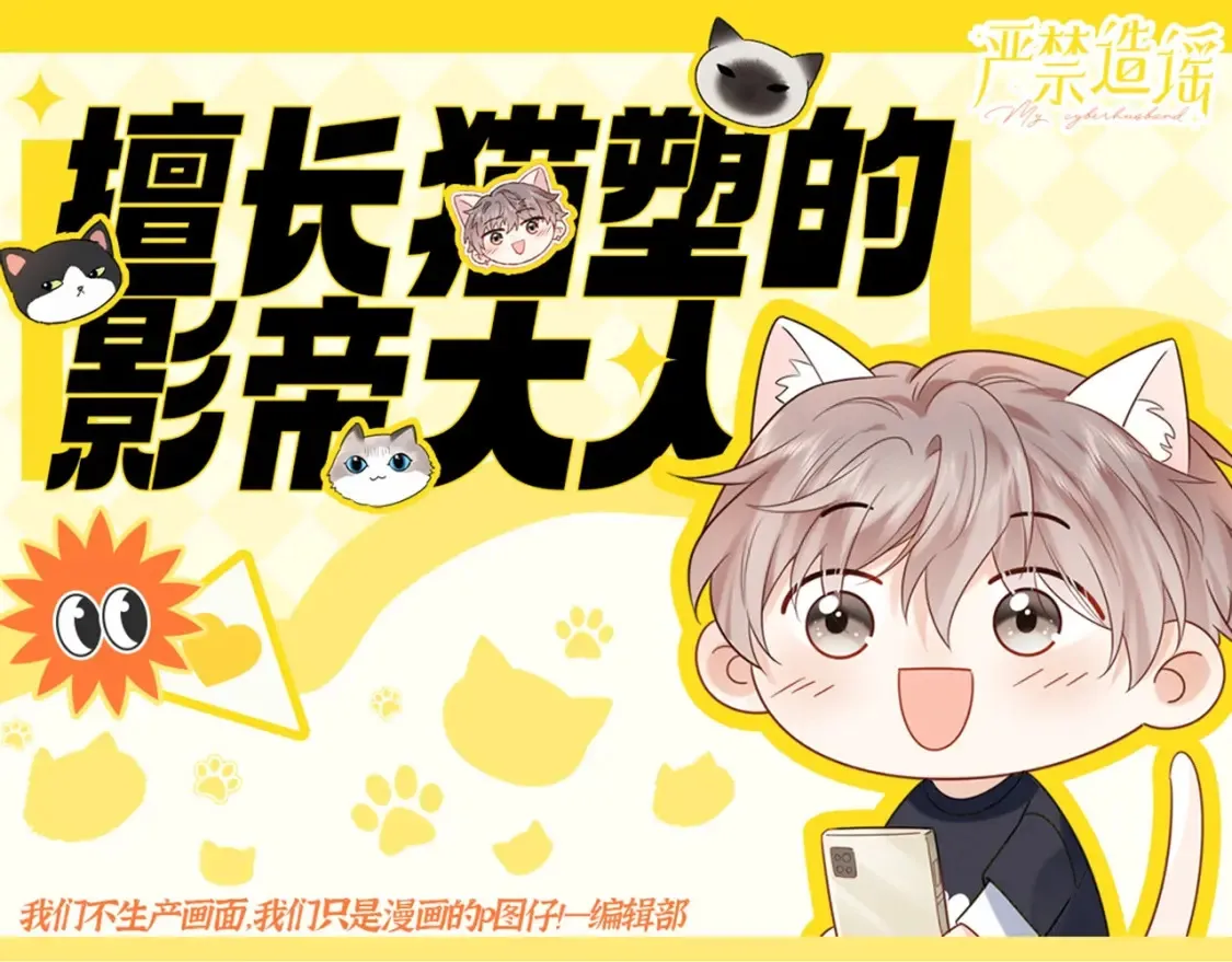 严禁造谣全文阅读漫画,第1期 特别企划：当他变成猫猫后2图