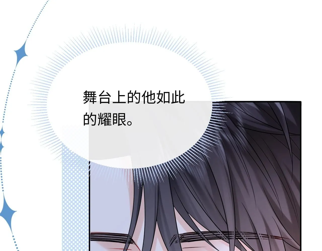 严禁造谣全文阅读笔趣阁小说漫画,第9话  想触碰舞台上的他1图