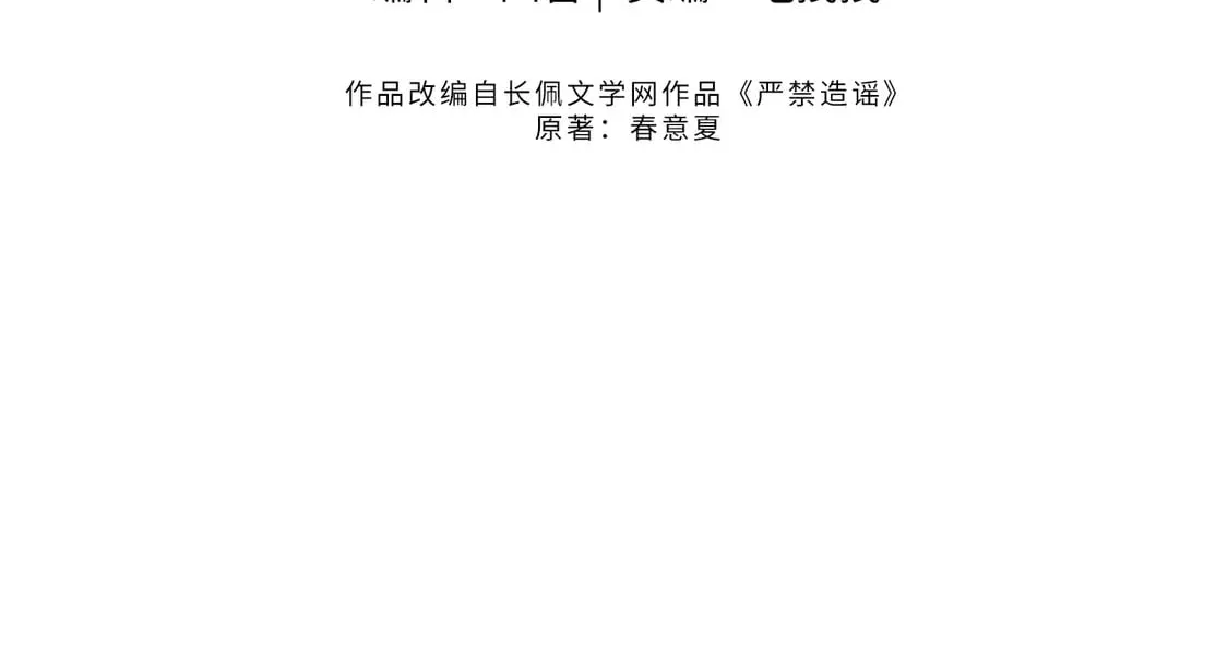 严禁造谣全文阅读漫画,第37话  怎么会有这么离谱的CP1图