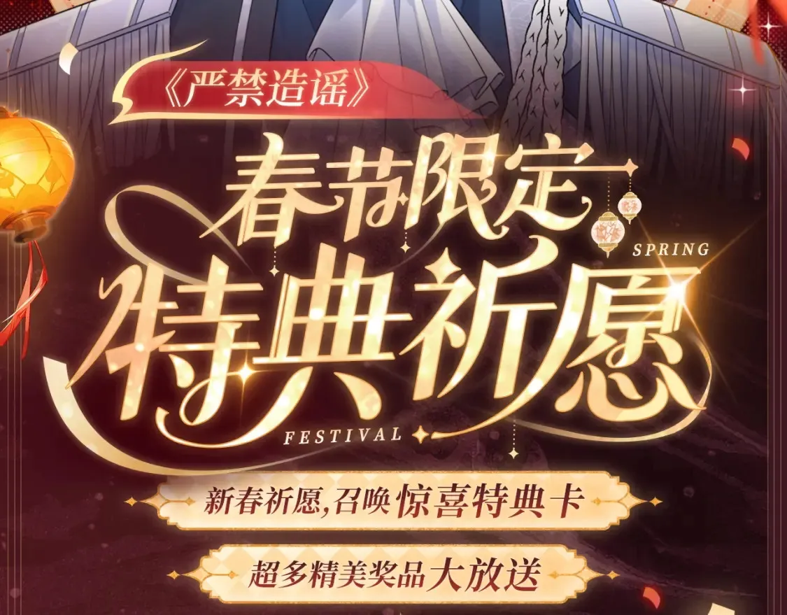 严禁造谣下载漫画,2月5日《严禁造谣》春节限定特典祈愿，限时解锁！2图