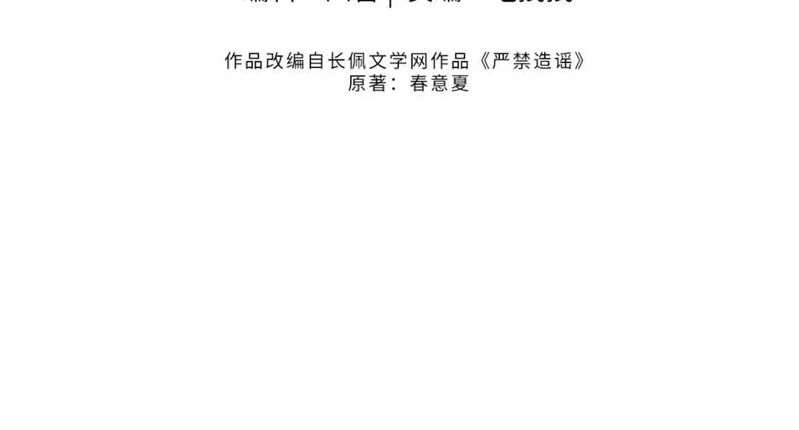 严禁造谣全文阅读漫画,第4话 社恐怎么破冰啊！1图