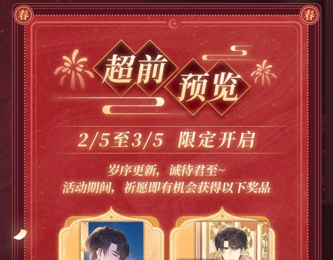 严禁造谣漫画免费最新话漫画,2月5日《严禁造谣》春节限定特典祈愿，限时解锁！2图