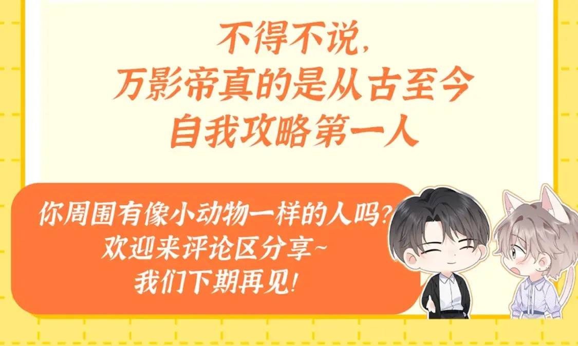 严禁造谣全文阅读漫画,第2期 特别企划：擅长猫塑的影帝大人1图