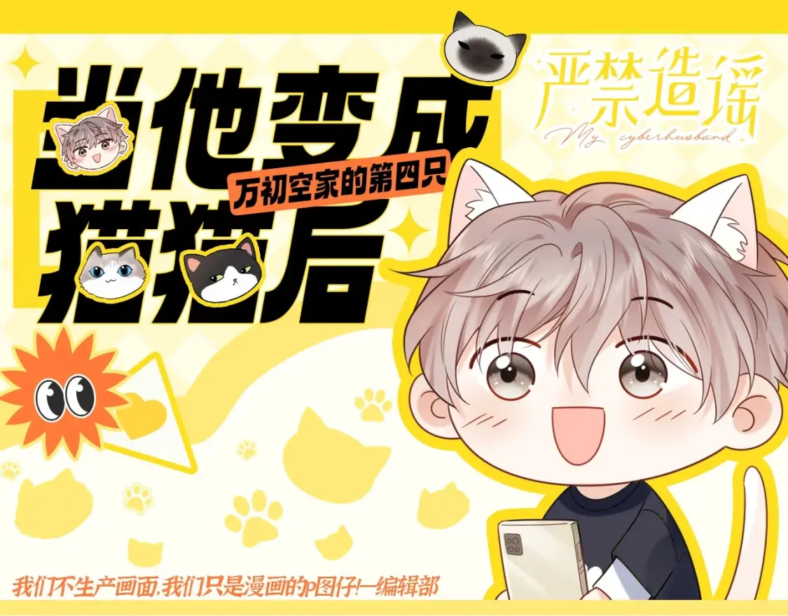 严禁造谣by春意夏漫画,第1期 特别企划：当他变成猫猫后1图