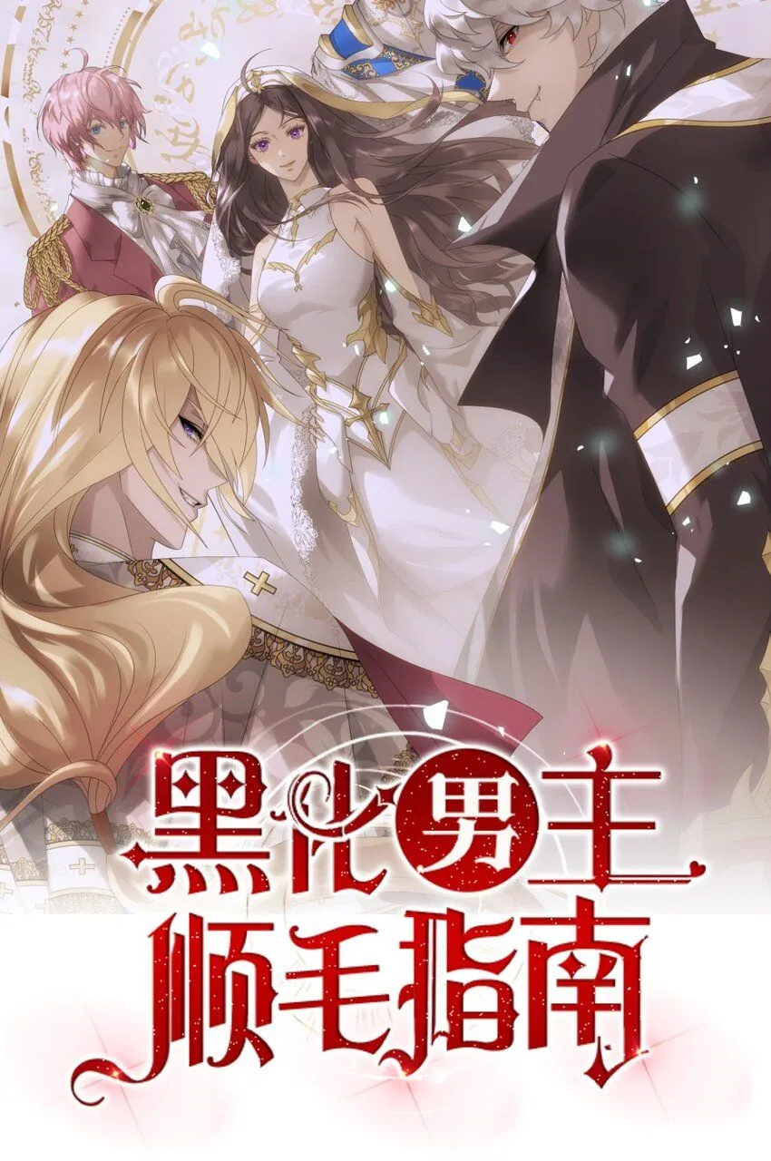黑化男主顺毛指南漫画,040 杀了他1图