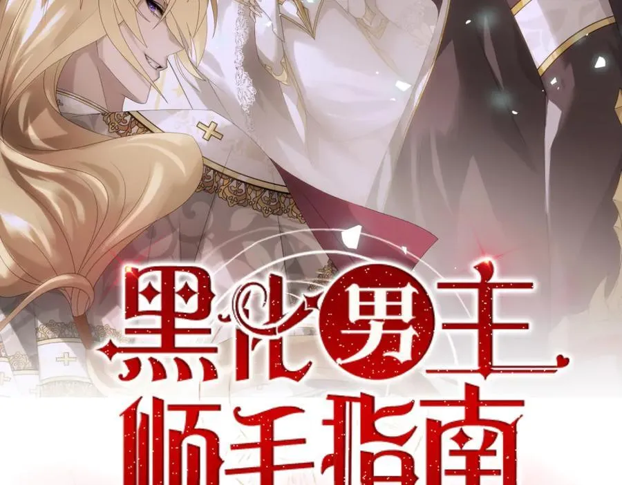 黑化男主顺毛指南漫画,转化2图