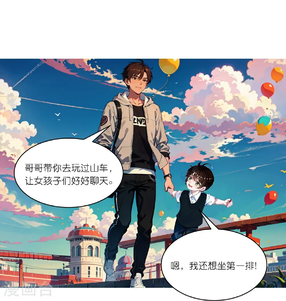 总裁爹地追上门酷漫屋漫画,第264话 游乐园1图