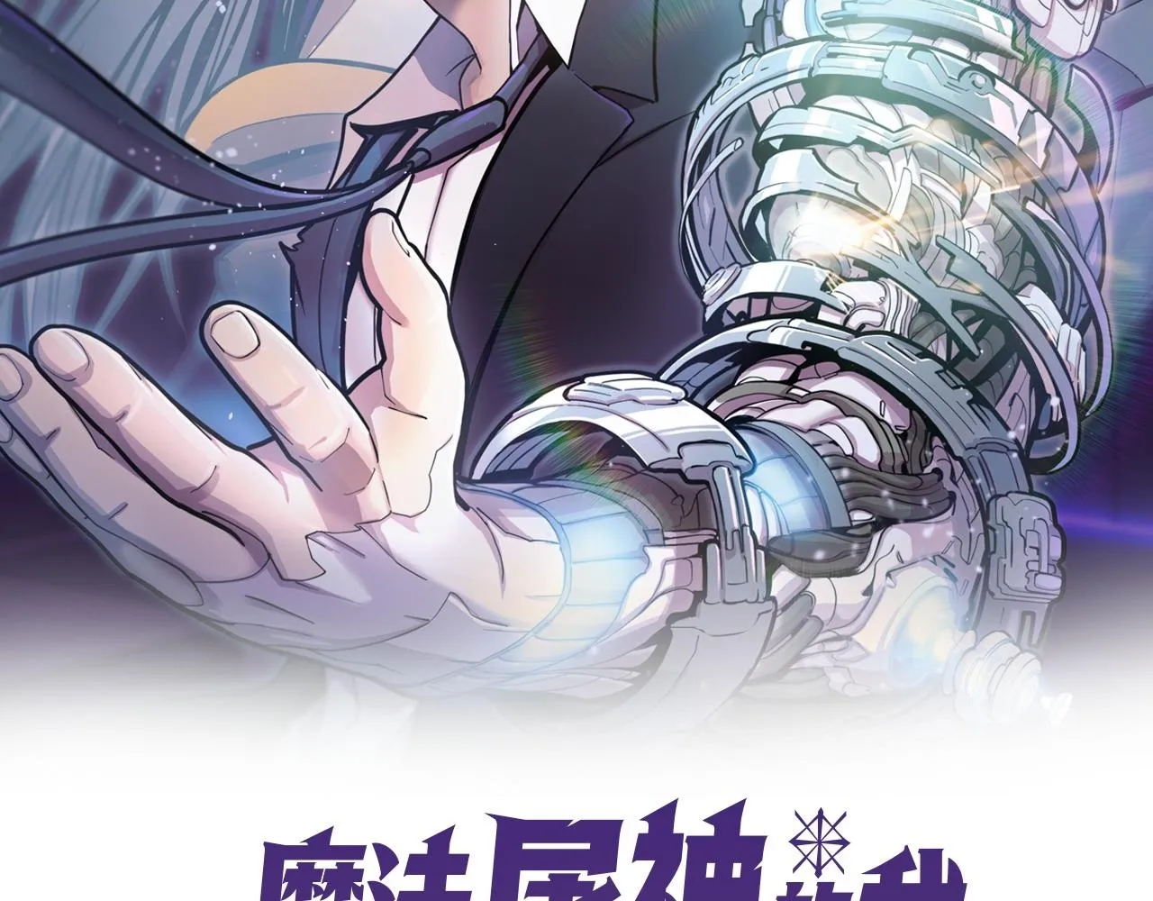 魔法屠神的我信仰科学漫画,第72话  社恐的神？2图