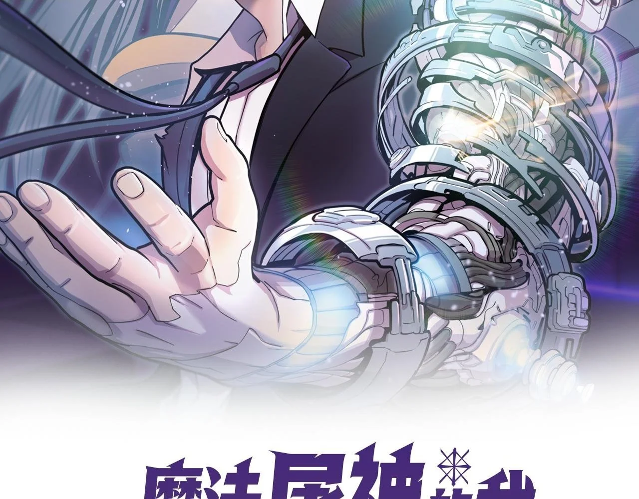 魔法屠神的我信仰科学漫画,第57话 埃希苏醒2图