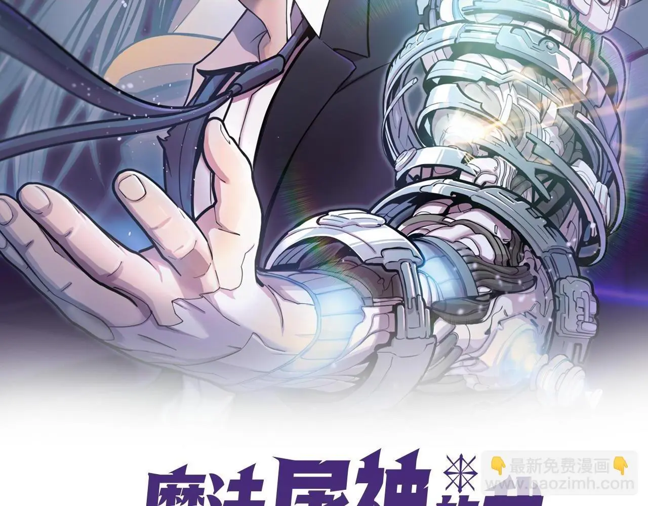 魔法屠神的我信仰科学漫画,第53话 黑暗魔兽2图