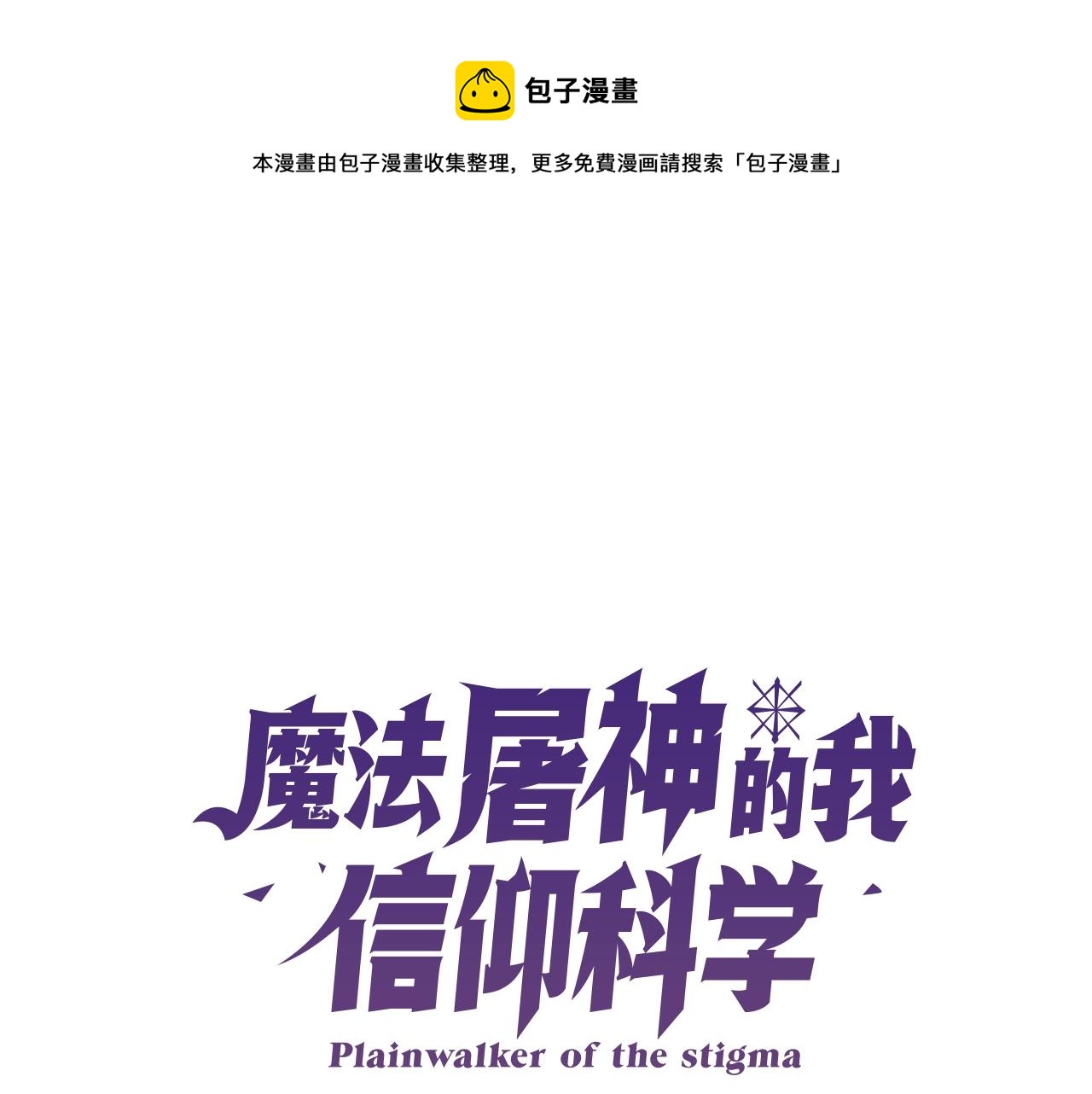 魔法屠神的我信仰科学漫画,第3话 敌对玩家出现1图