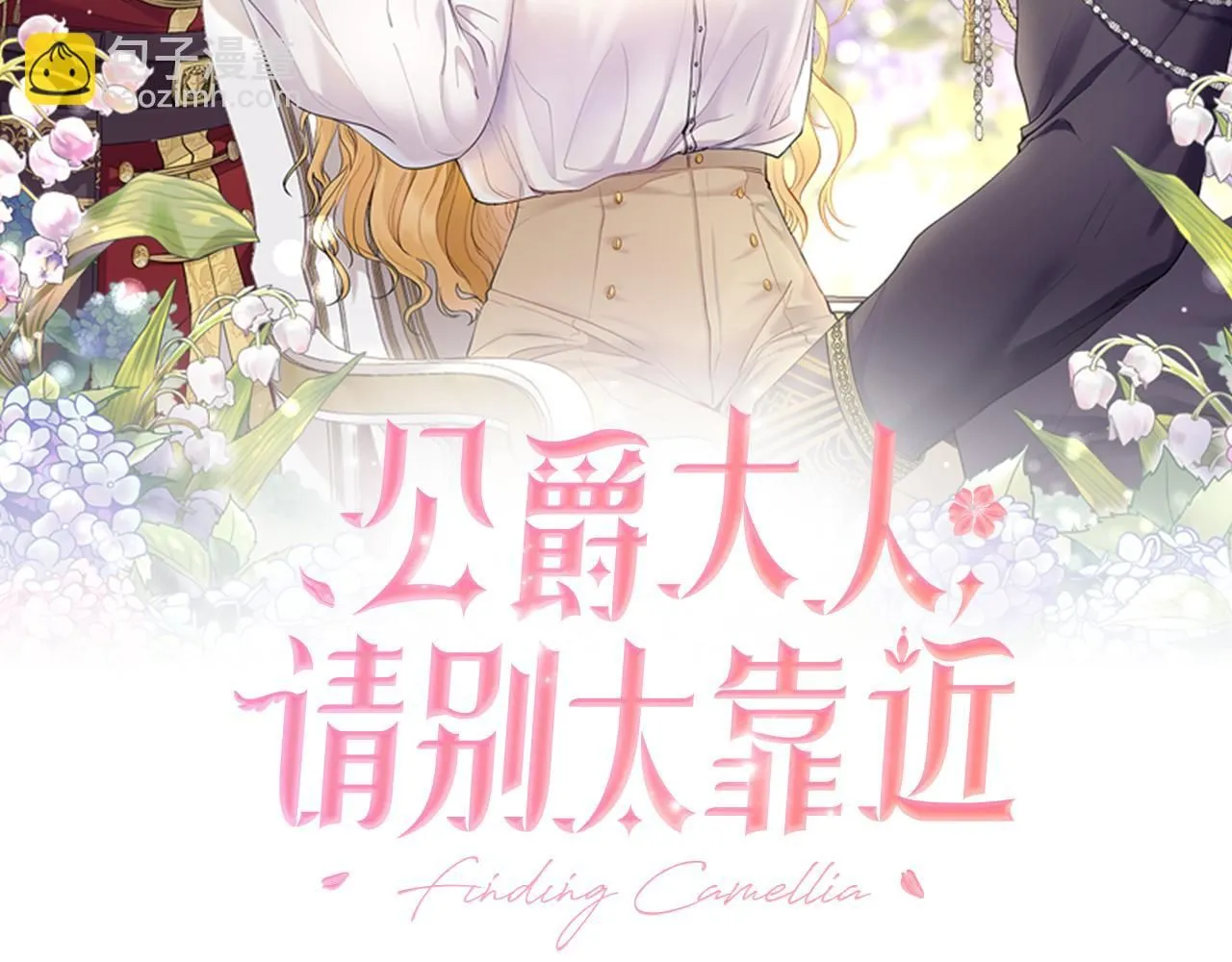 公爵大人请别太靠近英文漫画,第4话 美丽又危险的世界1图