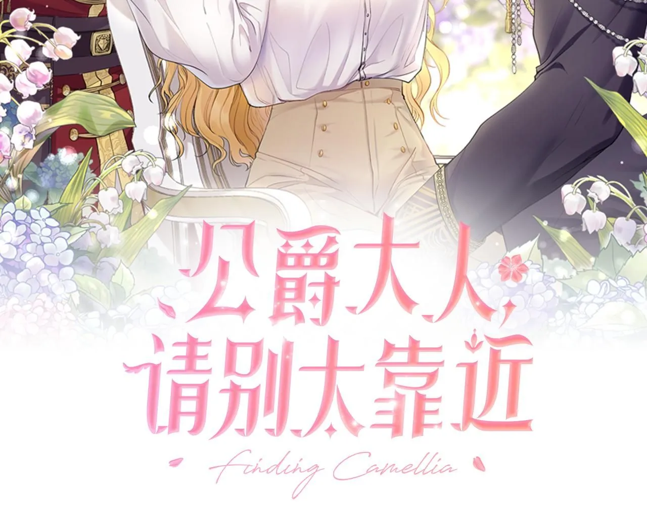公爵大人请别太靠近英文漫画,第17话 王子的吻手礼1图
