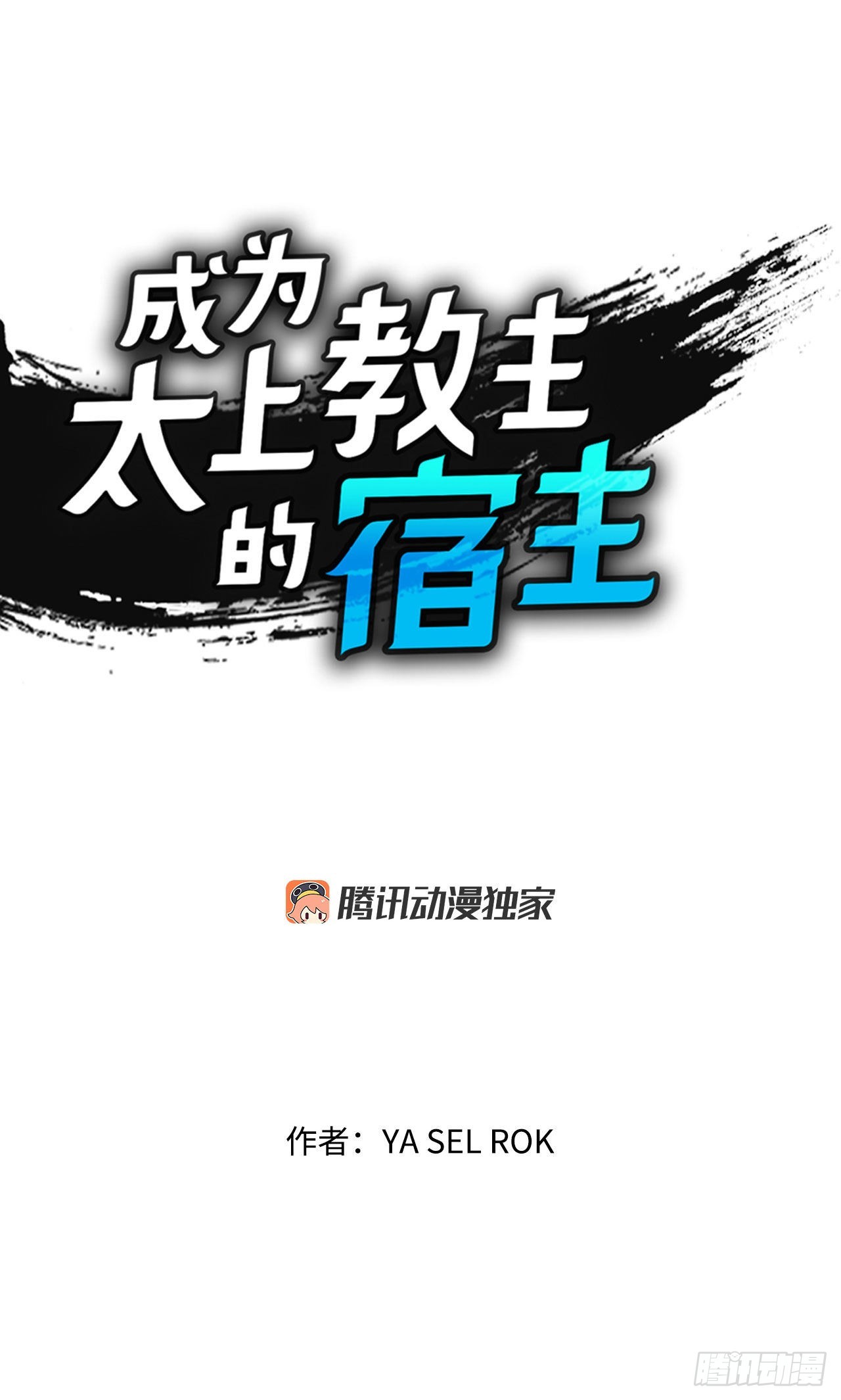 成为太上教主的宿主漫画,30.鬼面魔煞1图