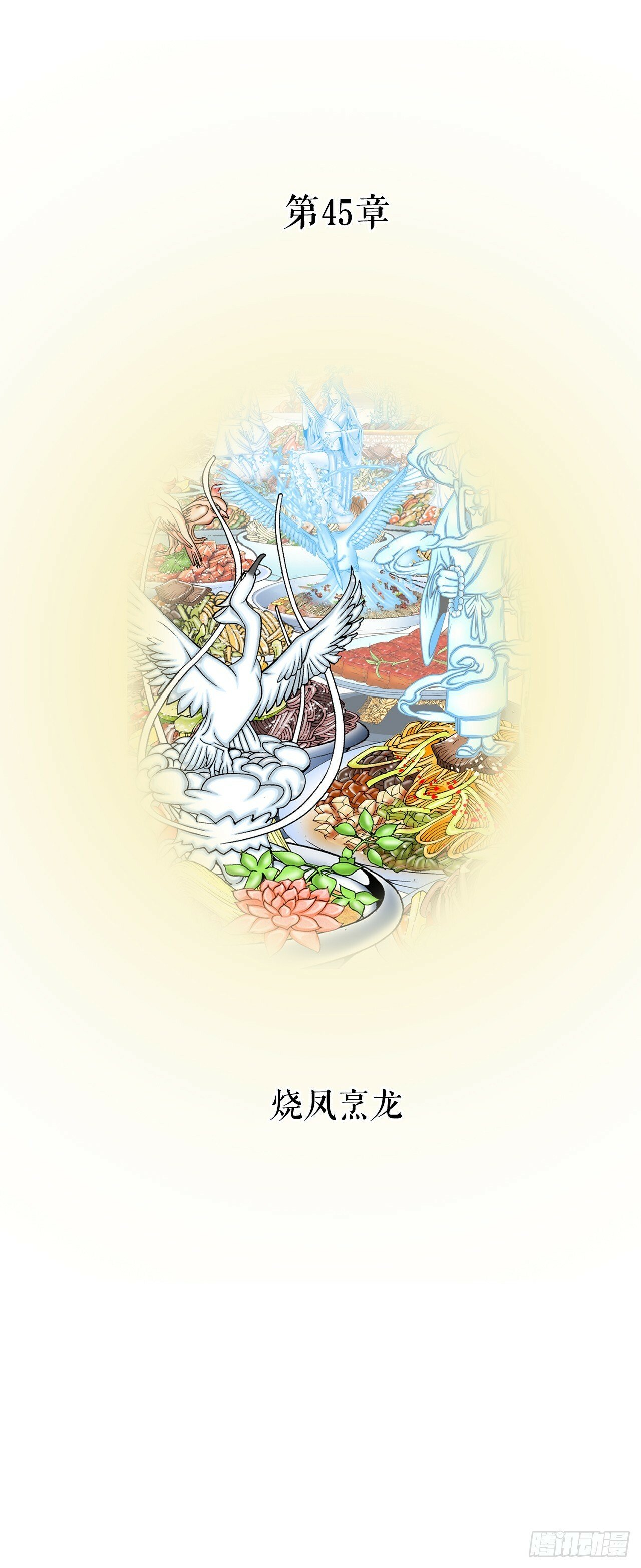 成为太上教主的宿主漫画,125.烧凤烹龙1图