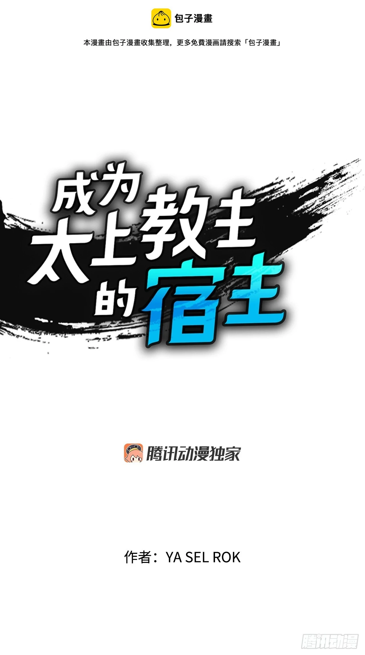 成为太上教主的宿主漫画,92.上菜1图