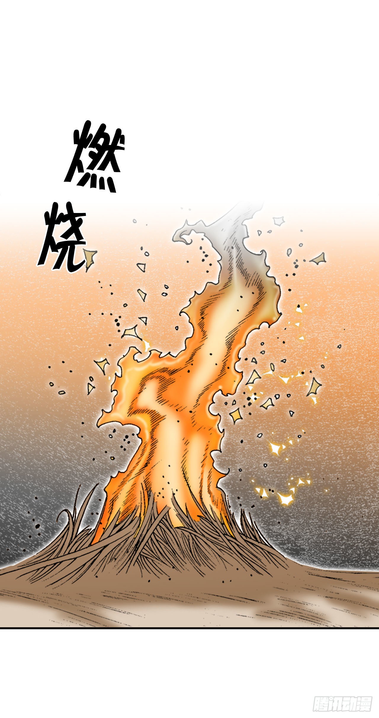 成为太上教主的宿主漫画,9.三昧真火2图