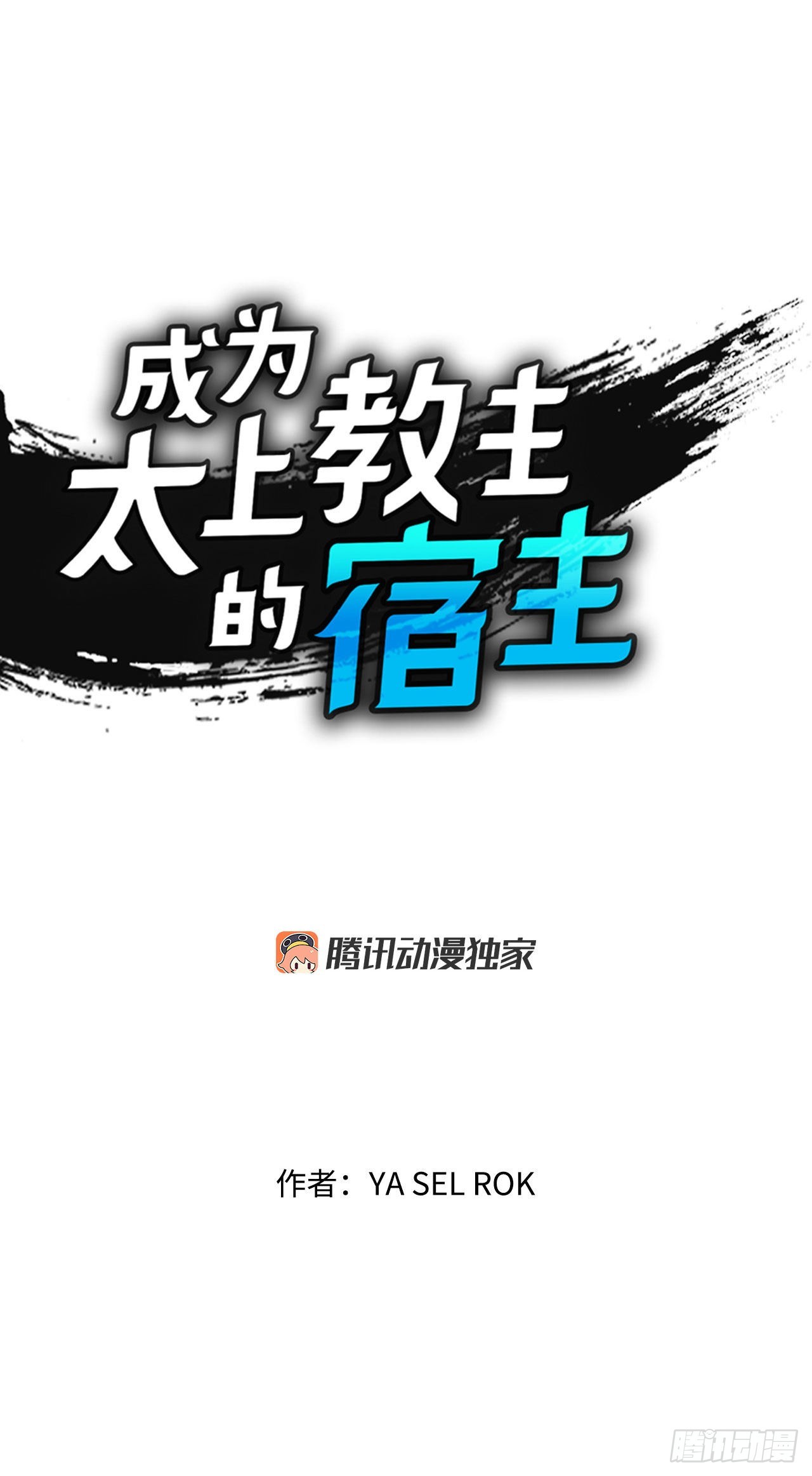 成为太上教主的宿主漫画,28.新炸酱面1图