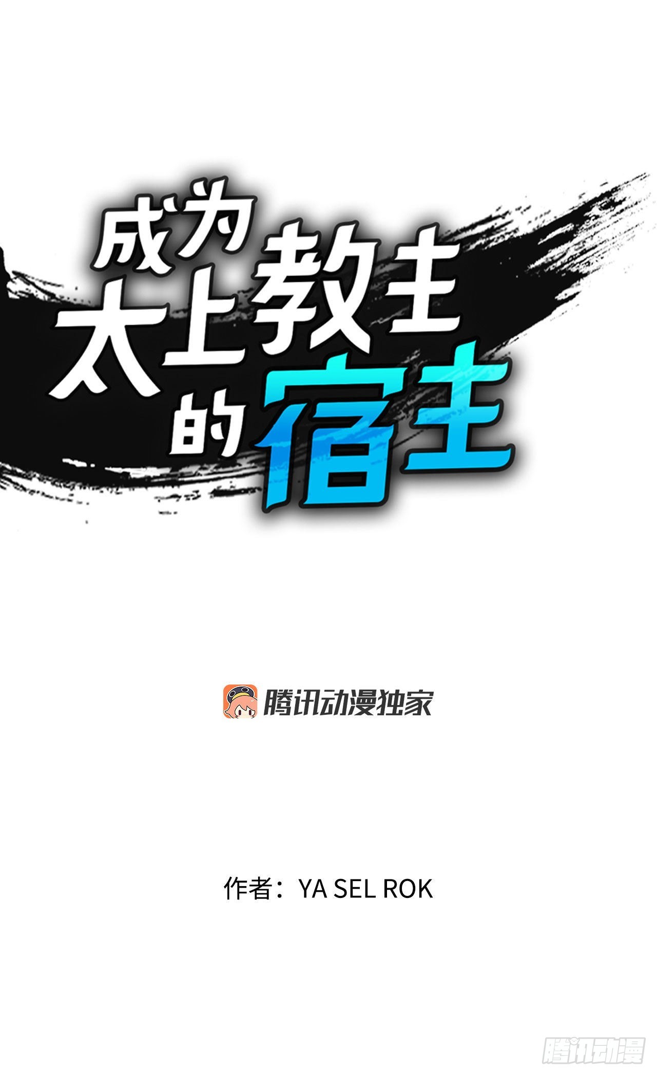 成为太上教主的宿主漫画,32.三顾草庐1图