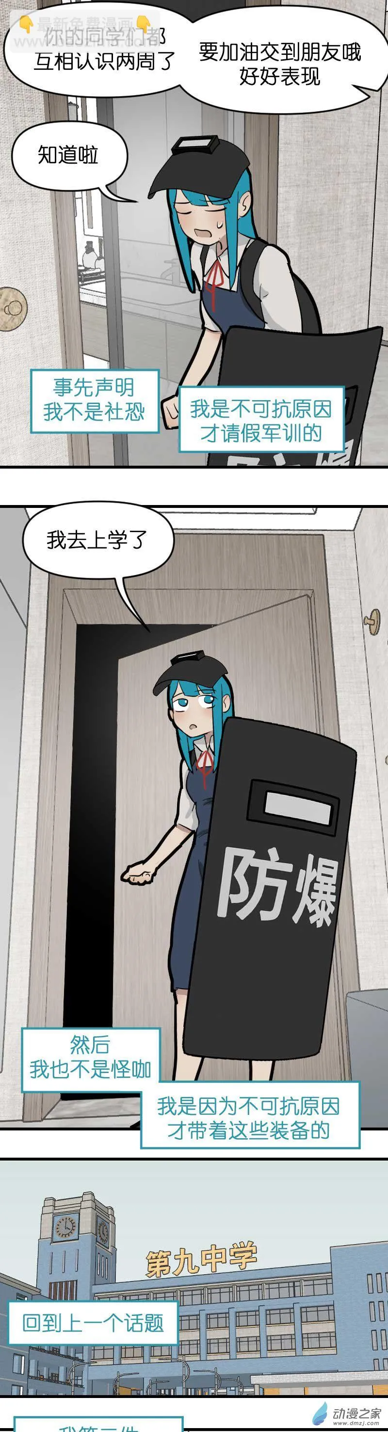 异能第九中学漫画,20 防爆盾！1图