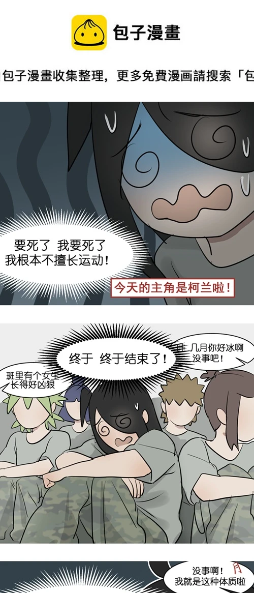 异能第九中学漫画,08 军训篇！（5）2图
