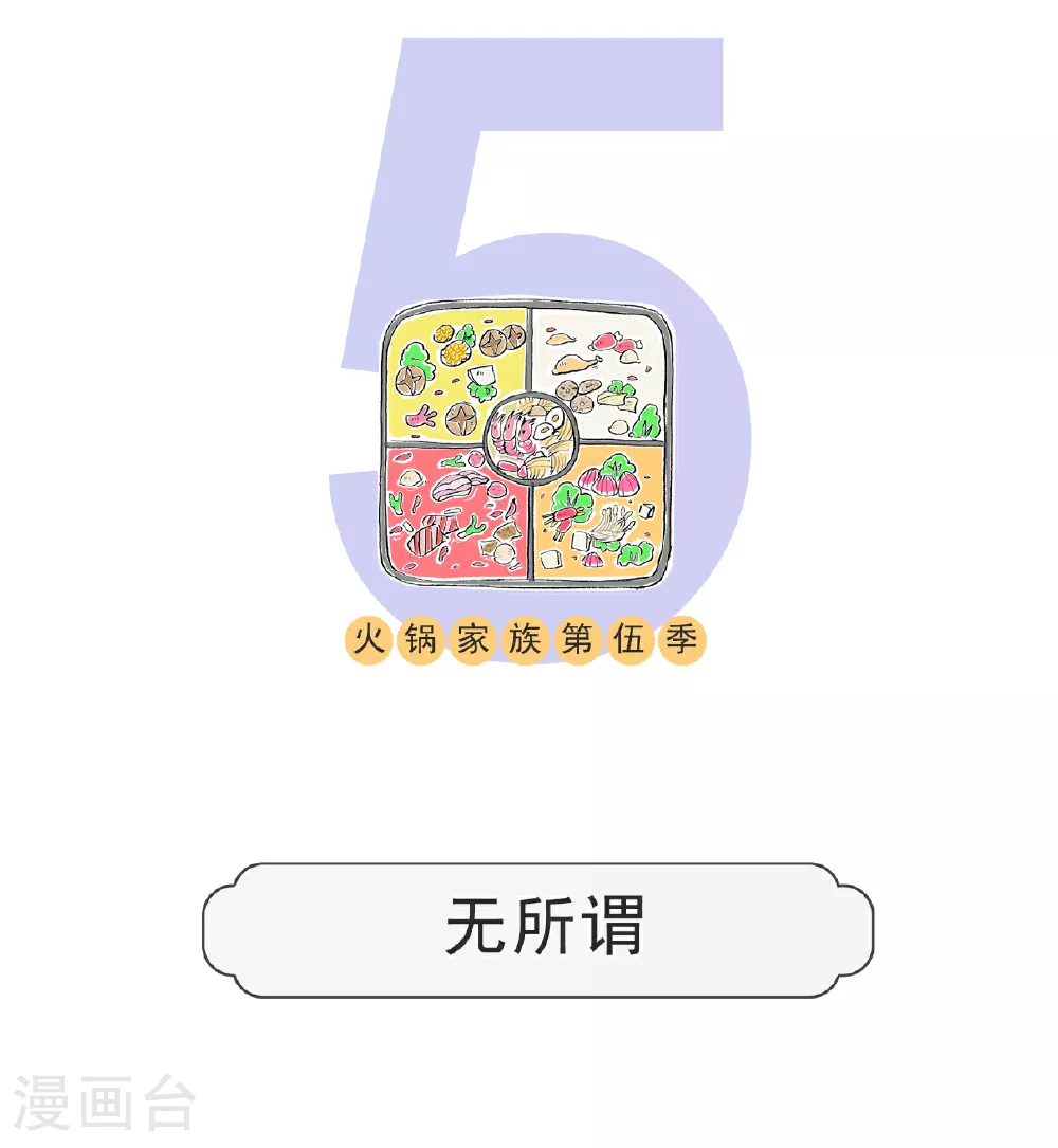 火锅家族第五季漫画,第134话 无所谓1图