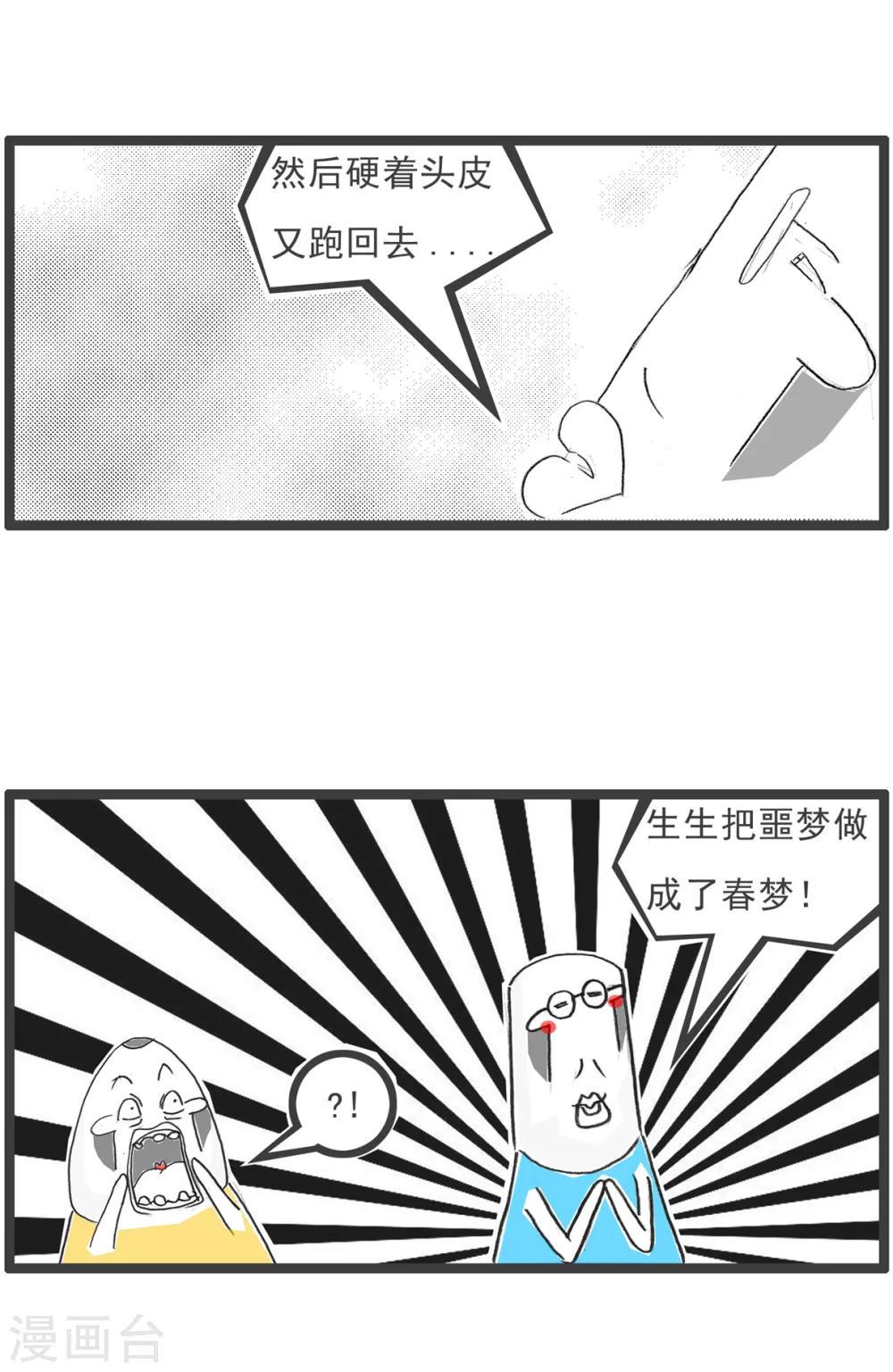 火锅家族第五季漫画,第28话 做梦2图