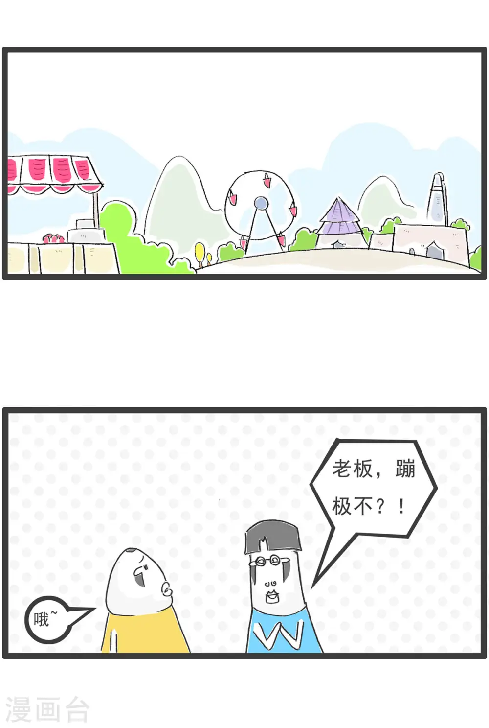 火锅家族第五季漫画,第3话 特色蹦极2图