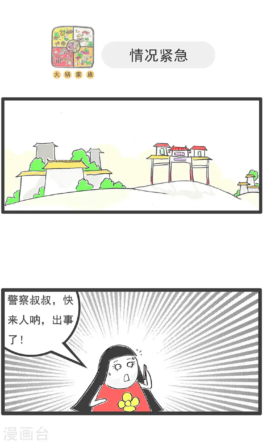 火锅家族第五季漫画,第200话 客气2图