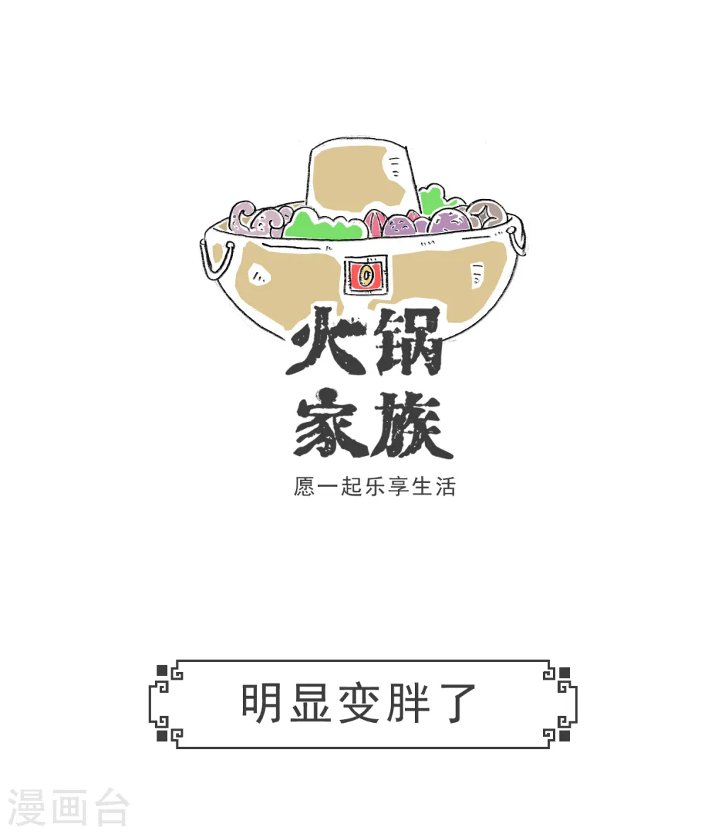 火锅家族第五季漫画,第26话 绝对值2图