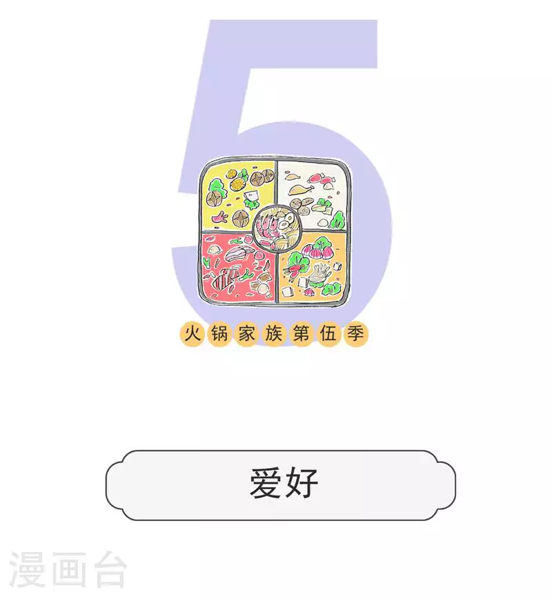 火锅家族第五季漫画,第128话 爱好1图