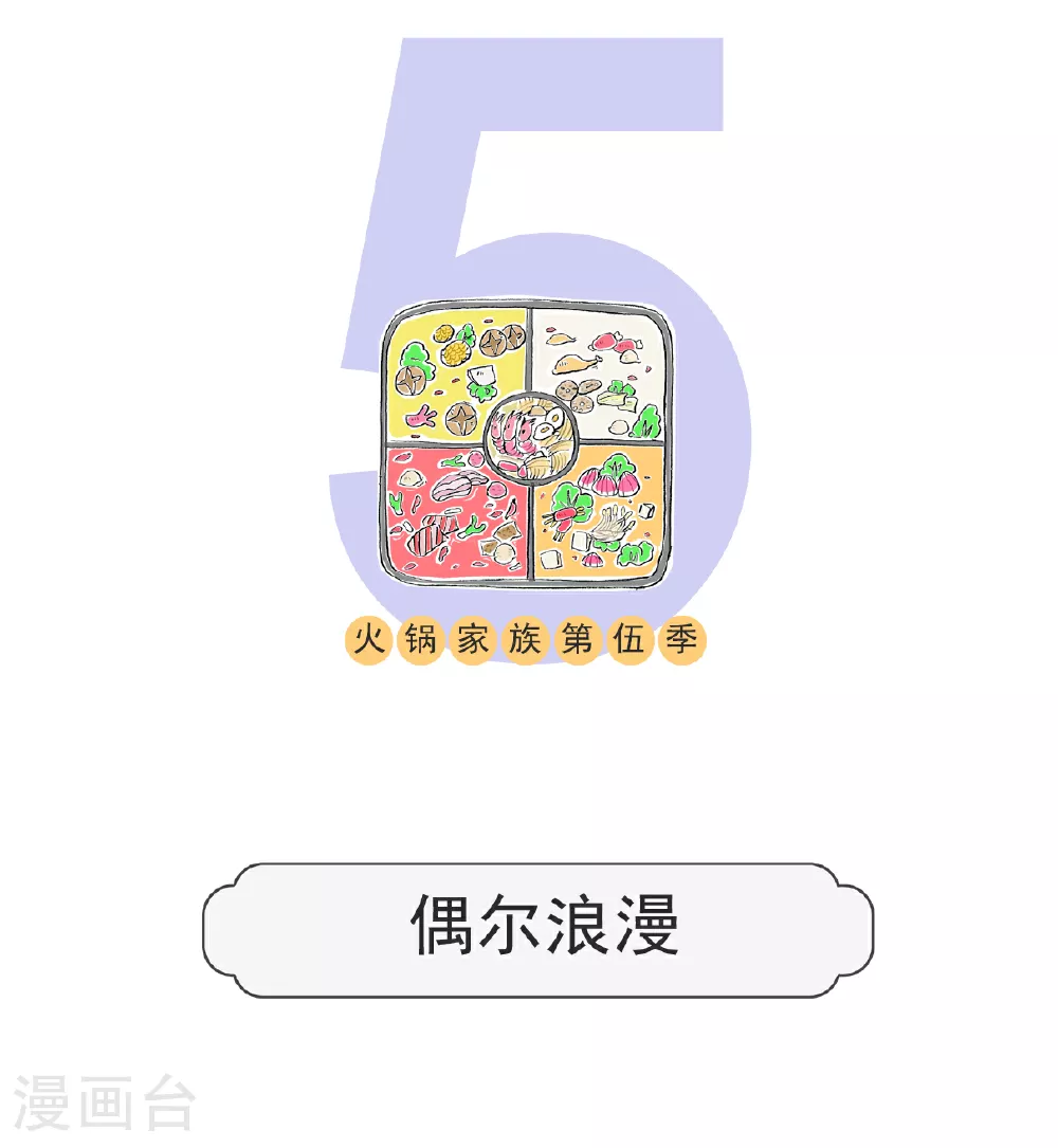 火锅家族第五季漫画,第137话 偶尔浪漫1图