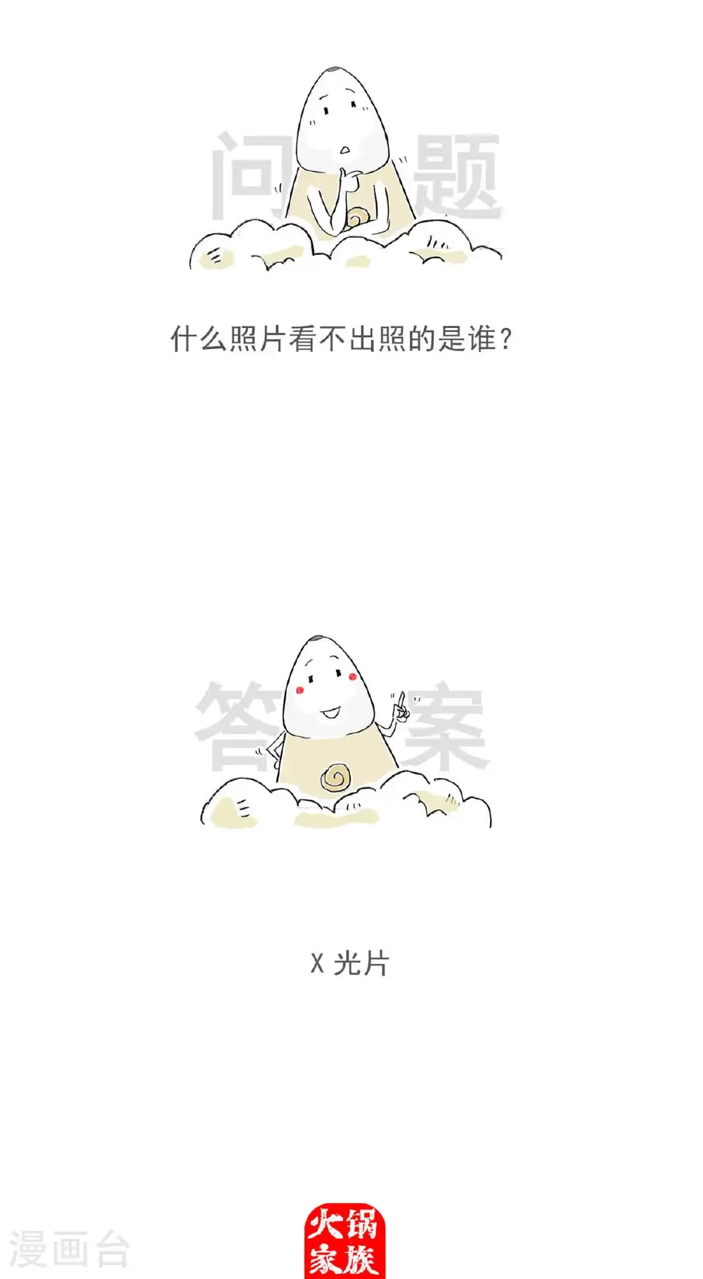 火锅家族第五季漫画,第195话 竭尽全力1图