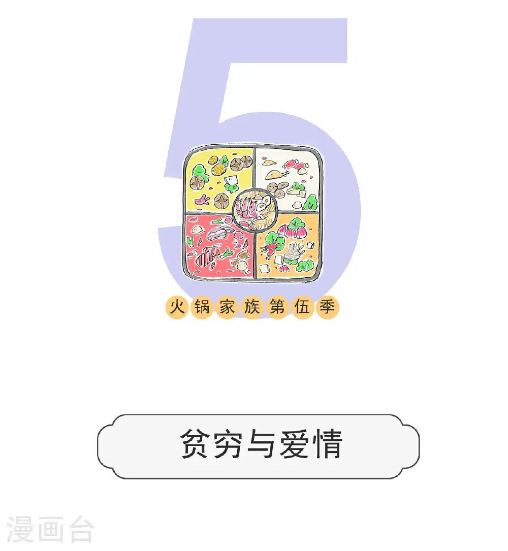 火锅家族第五季漫画,第169话 贫穷与爱情1图