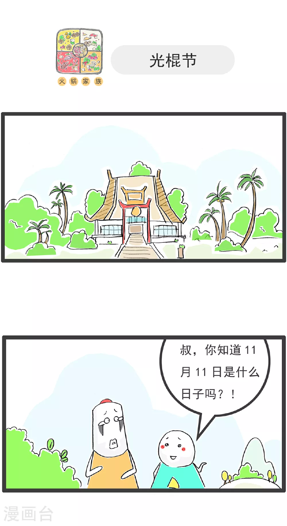 火锅家族第五季漫画,第137话 偶尔浪漫2图