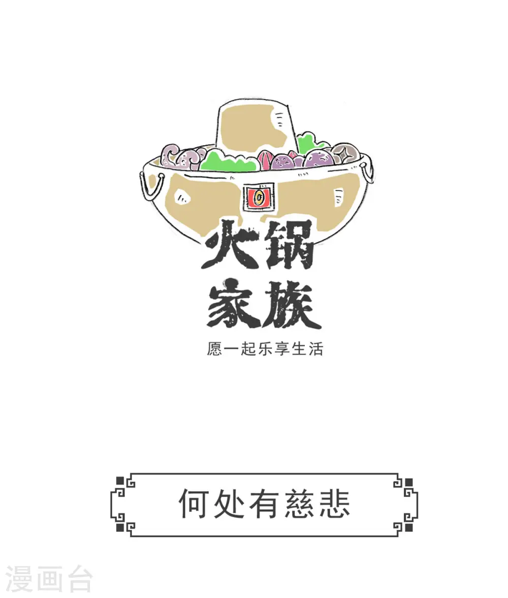 火锅家族第五季漫画,第7话 何处有慈悲1图