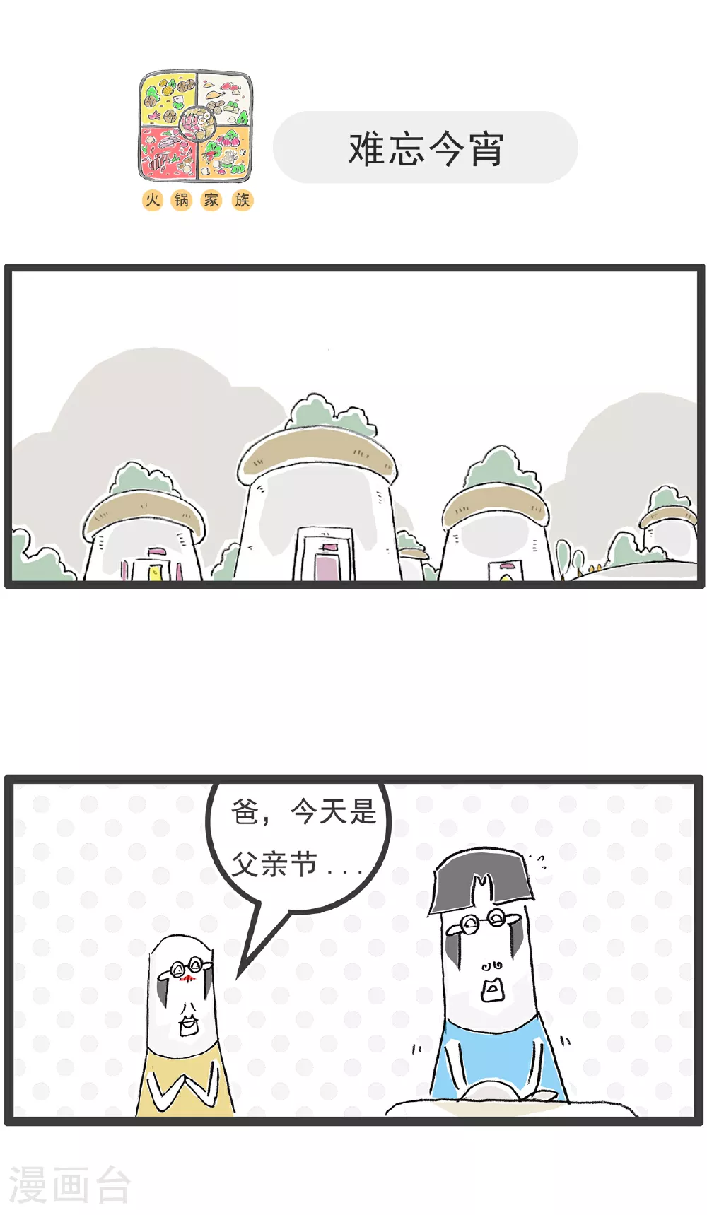 火锅家族第五季漫画,第141话 幸福的人1图
