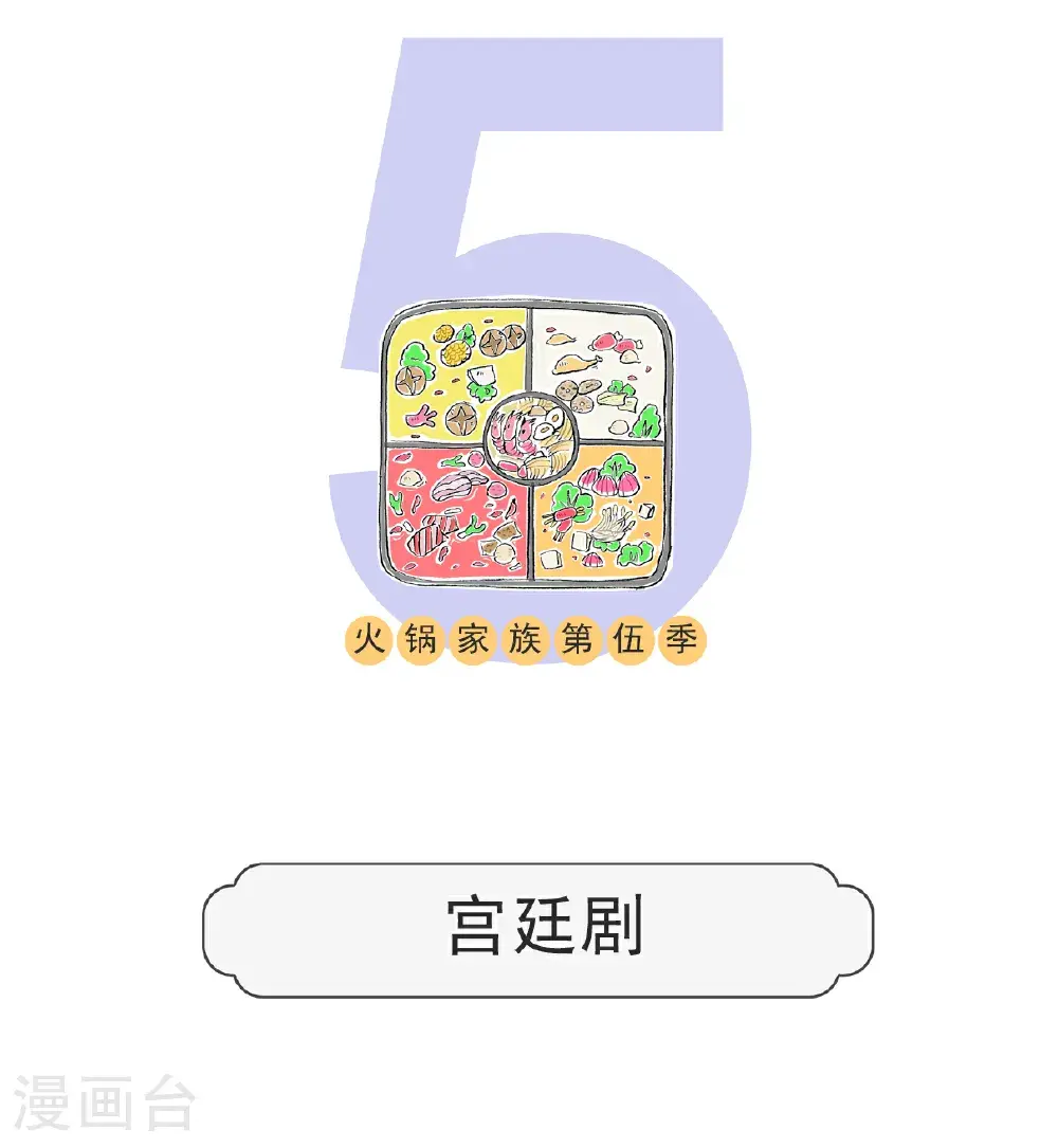 火锅家族第五季漫画,第175话 宫廷剧1图