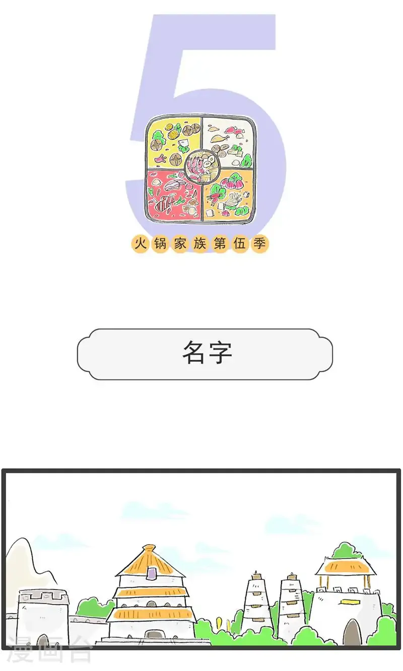 火锅家族第五季漫画,第188话 名字1图