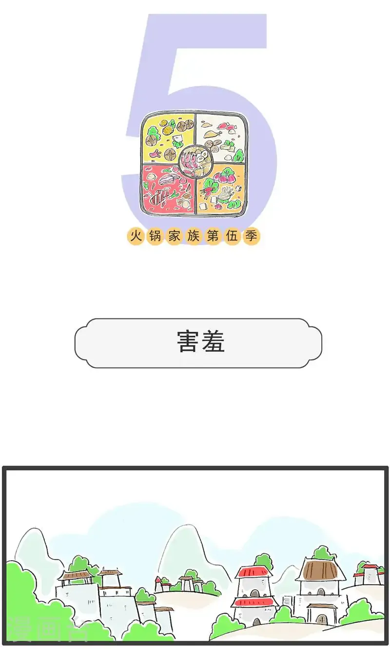 火锅家族第五季漫画,第189话 害羞1图