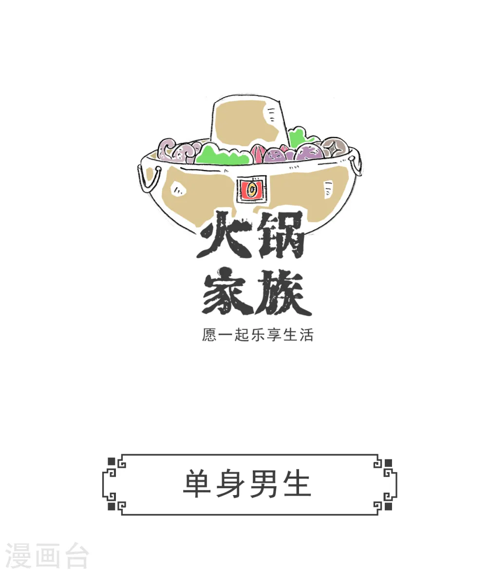 火锅家族第五季漫画,第29话 单身男生1图