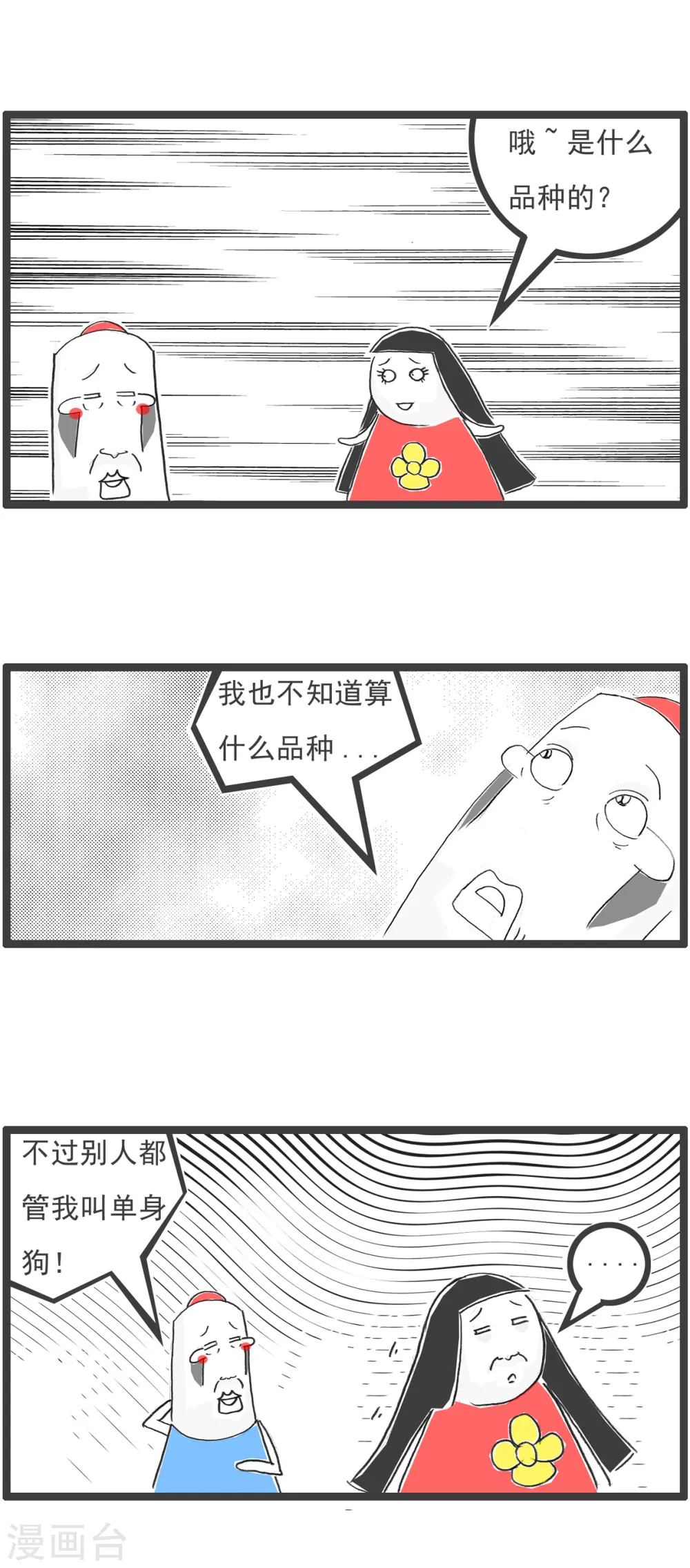 火锅家族第五季漫画,第29话 单身男生2图