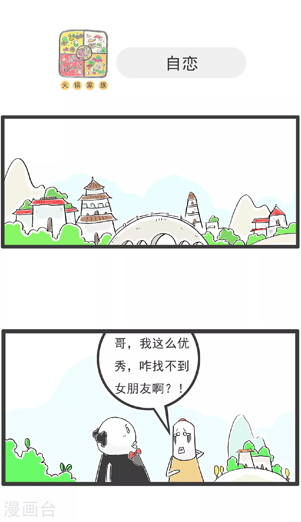 火锅家族第五季漫画,第141话 幸福的人2图