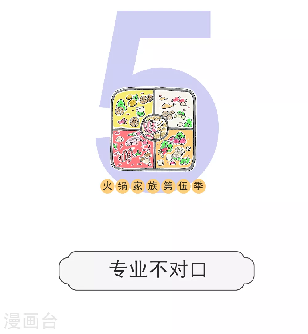 火锅家族第五季漫画,第143话 专业不对口1图