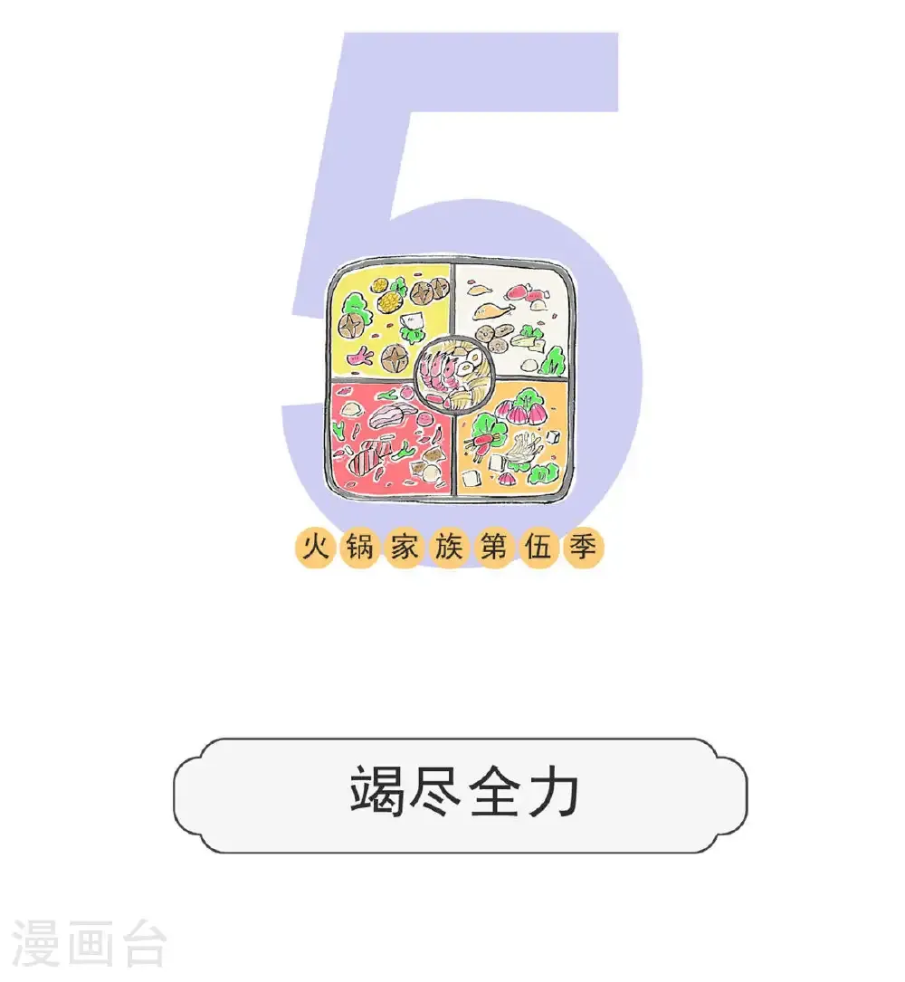 火锅家族第五季漫画,第195话 竭尽全力1图