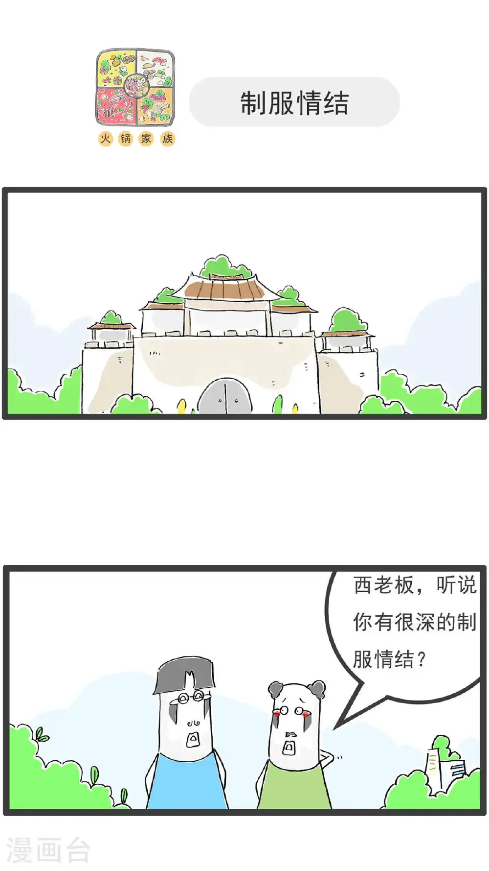 火锅家族第五季漫画,第201话 遥控器1图