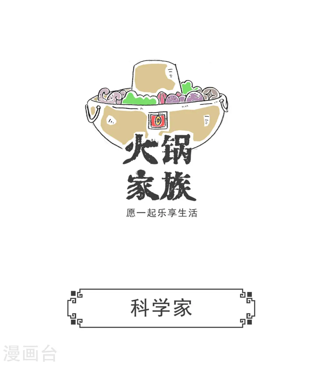 火锅家族第五季漫画,第2话 科学家1图