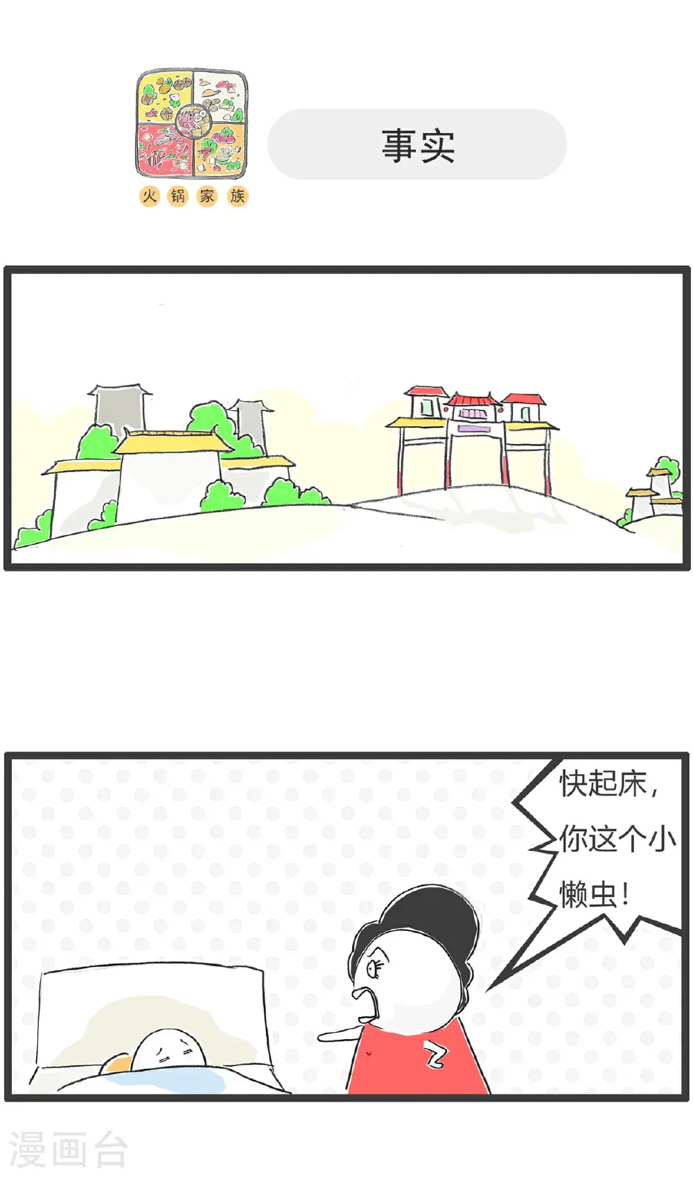 火锅家族第五季漫画,第172话 表白1图