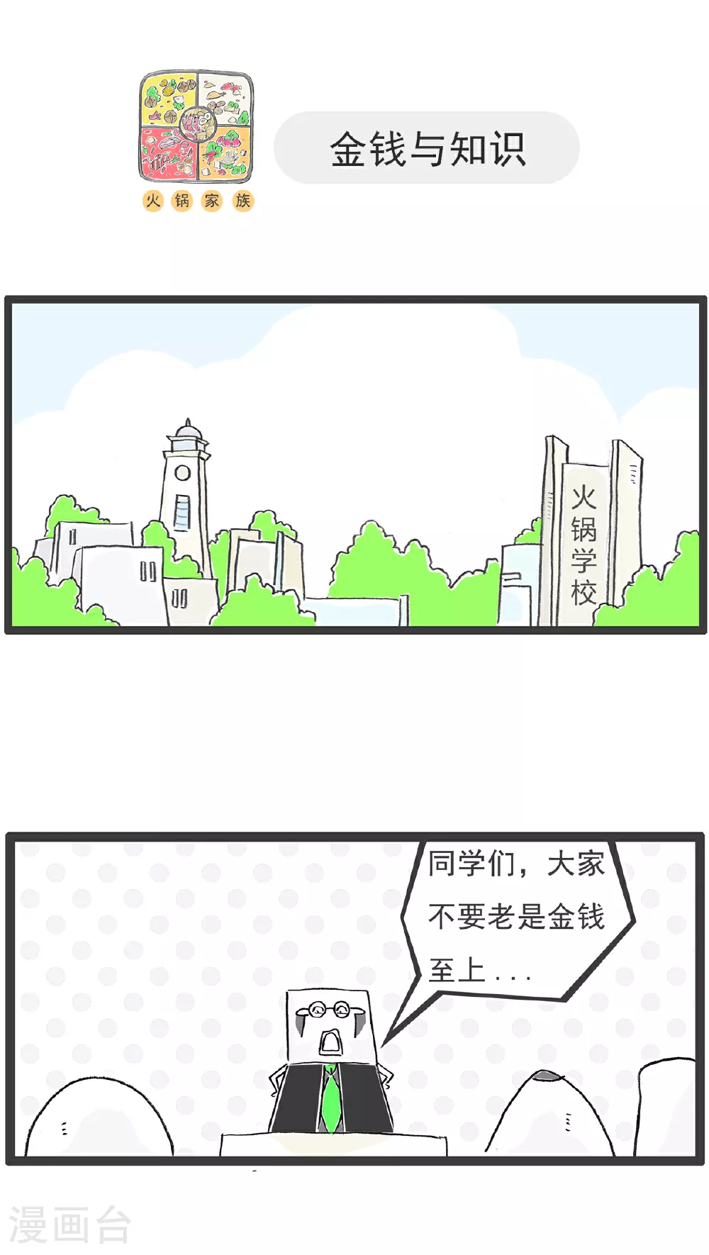 火锅家族第五季漫画,第137话 偶尔浪漫1图